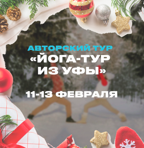 АВТОРСКИЙ ТУР «ЙОГА-ТУР"
