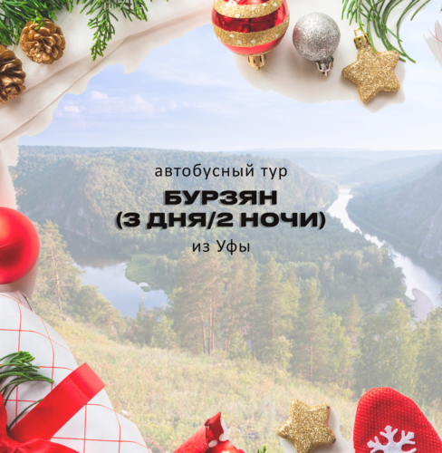 АВТОБУСНЫЙ ТУР — БУРЗЯН (3 ДНЯ/2 НОЧИ)
