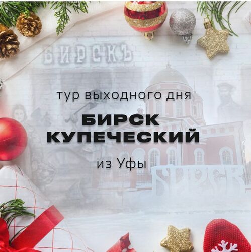 БИРСК КУПЕЧЕСКИЙ